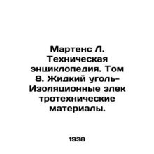 Martens L. Technical Encyclopedia. Volume 8. Liquid Carbon-Insulation Electrica