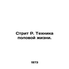 Street R. The technique of sex. In Russian /Strit R. Tekhnika polovoy zhizni.