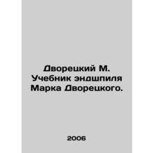 The butler M. The endgame textbook of Mark the butler. In Russian /Dvoretskiy
