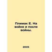 Plimak E. In war and after war. In Russian /Plimak E. Na voyne i posle voyny.