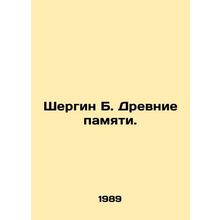 Shergin B. Ancient Memories. In Russian /Shergin B. Drevnie pamyati.