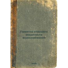 Pamyatka starshego mashinista vodosnabzheniya. In Russian /Memo from a senior...
