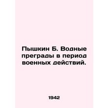 Pyshkin B. Water barriers during hostilities. /Pyshkin B. Vodnye pregrady v peri