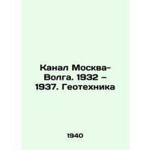 Moscow-Volga Canal. 1932-1937. Geotechnics In Russian (ask us if in doubt)