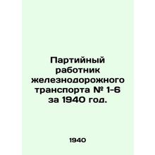 Party Railway Worker # 1-6 for 1940. In Russian (ask us if in doubt)/Partiynyy