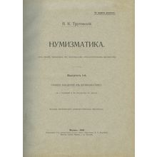 Numizmatika. In Russian /Numismatics