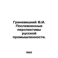 Grinevetsky V.I. Post-War Prospects for Russian Industry. In Russian /Grinevets