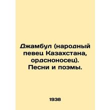 Dzhambul (Peoples Singer of Kazakhstan, Ordnance Carrier). Songs and Poems. In