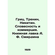 Grits, Trenin, Nikitin. Verbal and Commercial. A. F. Smirdins Bookshop In Russi