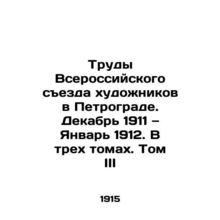 Proceedings of the All-Russian Congress of Artists in Petrograd. December 1911