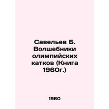 Savelev B. The Wizards of the Olympic Ice rinks (Book 1960) In Russian /Savelev
