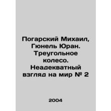 Pogarsky Mikhail, Gunel Yuran. The Triangular Wheel. An Inadequate View of the
