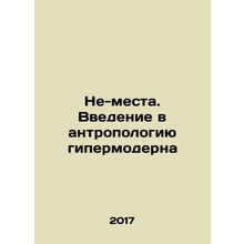 Non-Places. An Introduction to Hypermodernity Anthropology In Russian /Ne-mest