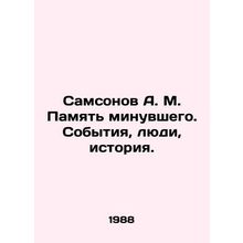Samsonov A. M. Memory of the Past. Events, People, History. In Russian /Samsono