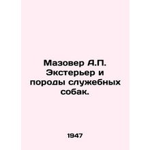 Mazover A.P. Exterior and Service Dog Breeds. In Russian /Mazover A.P. Ekstere