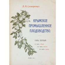 Krymskoe promyshlennoe plodovodstvo. In Russian /Crimean industrial fruit pro...