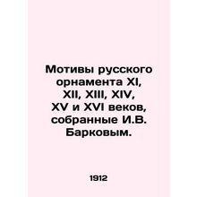 Motifs of Russian ornaments of the XI, XII, XIII, XIV, XV and XVI centuries, col