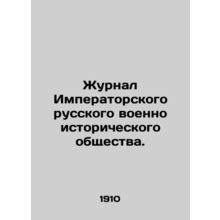 Journal of the Imperial Russian Military Historical Society. In Russian (ask us