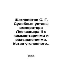 Shcheglovitov S. G. Judicial Statutes of Emperor Alexander II with Comments and