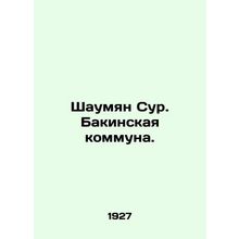 Shaumyan Sur. Baku Commune. In Russian (ask us if in doubt)/Shaumyan Sur. Bakins