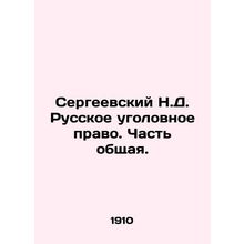 Sergeevsky N.D. Russian Criminal Law. Part General. In Russian (ask us if in do