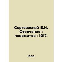 Sergei B.N. Denial: Experience: 1917. In Russian (ask us if in doubt)/Sergeevsk
