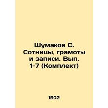 Shumakov S. Sotnitsa, Certificates and Records. Volumes 1-7 (Set) In Russian (a