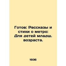 Ready: Subway Stories and Poems: For Younger Children. In Russian /Gotov: Rassk