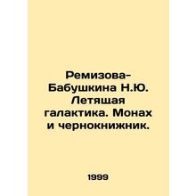 Remizova-Babushkina N.Yu. The Flying Galaxy. The Monk and the Warlock. In Russi