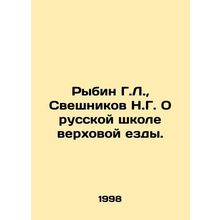 Rybin G. L., Sveshnikov N. G. On the Russian Riding School. In Russian /Rybin