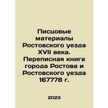 Pisces of the Rostov Uyezd of the 17th century. The Census Book of the City of