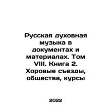 Russian Spiritual Music in Documents and Materials. Volume VIII. Book 2. Choral