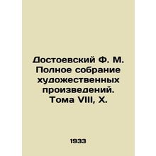 Dostoevsky F.M. A Complete Collection of Works of Art. Volumes VIII, X./Dostoev