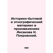 Historical, household and ethnographic material in the works of Aksakov K. Pokr