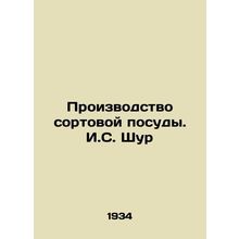 Production of varietal utensils. I.S. Shur/Proizvodstvo sortovoy posudy. I.S. S