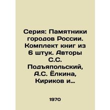 Series: Monuments of Russian Cities. Book set of 6 pieces. Authors S. S. Podyap