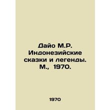 Dayo M.R. Indonesian Tales and Legends. M., 1970./Dayo M.R. Indoneziyskie skaz