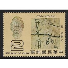 Taiwan Oracle Bones and Inscription Yin Dynasty $2 1979 MNH SG#1236