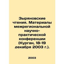 Zyryanov Readings. Proceedings of the Interregional Scientific and Practical Con