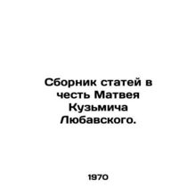 A collection of articles in honor of Matvei Kuzmich Lubavsky. In Russian (ask us