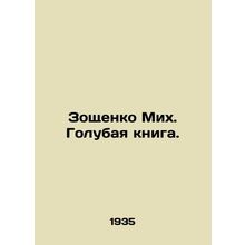 Zoshchenko Mikh. Blue Book. /Zoshchenko Mikh. Golubaya kniga.