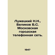 N.N. Luzhetsky, B.S. Belikov Moscow City Telephone Network. /Luzhetskiy N.N., Be