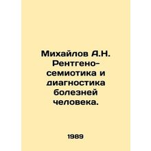 Mikhailov A.N. Roentgen-Semiotics and Diagnosis of Human Diseases. /Mikhaylov A.