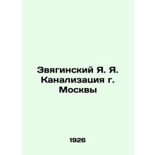 Zvyaginsky Ya. Sewerage of Moscow In Russian (ask us if in doubt)/Zvyaginskiy Ya