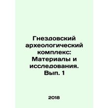 Nest Archaeological Complex: Materials and Research. Volume 1 In Russian /Gnez
