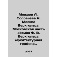 Mozhaev A., Solovyova A. Berchholz Moscow. Moscow part of F. W. Berchholzs ar