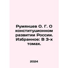 Rumyantsev O. G. On the constitutional development of Russia. Favorites: In 3
