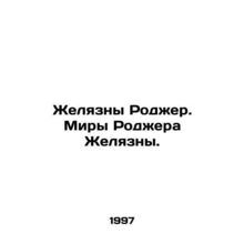 Roger Zhelyazny. Roger Zhelyaznas Worlds. In Russian /Zhelyazny Rodzher. Miry R