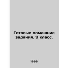 Ready homework. Year 9. In Russian /Gotovye domashnie zadaniya. 9 klass.