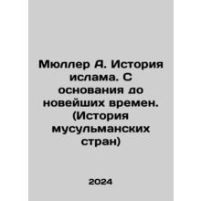 Mueller A. History of Islam: From foundation to modern times. (History of Musli